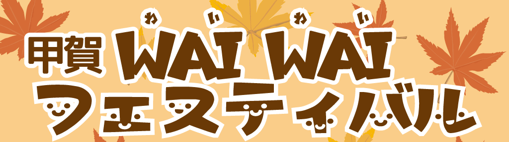 甲賀WAIWAIフェスティバル