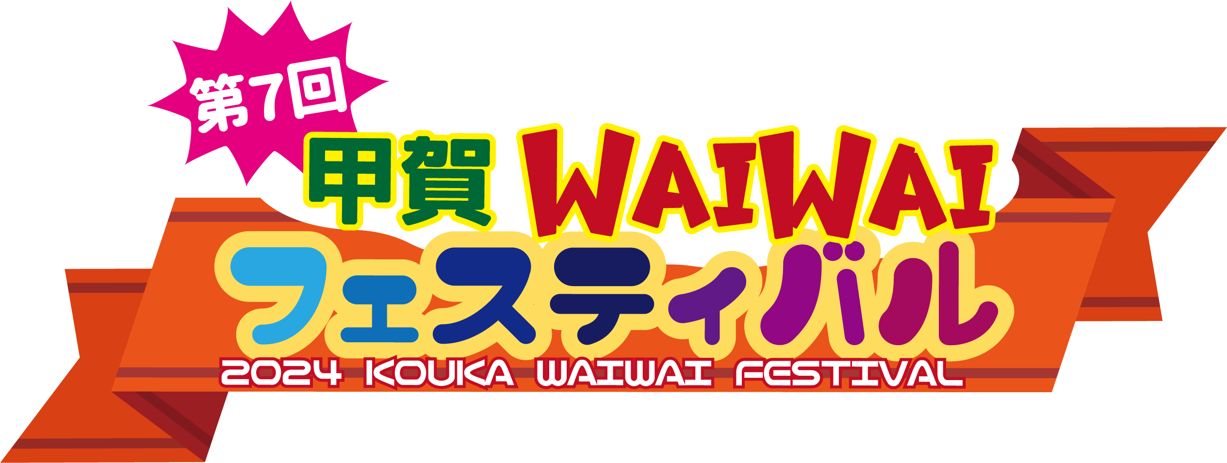 2024甲賀WAIWAIフェスティバル