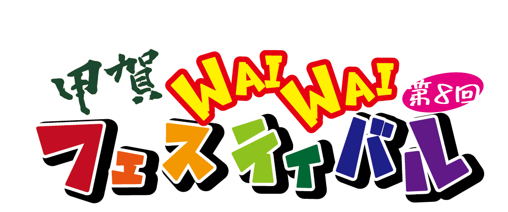 2025甲賀WAIWAIフェスティバル